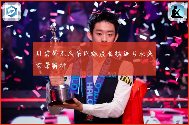 贝雷蒂尼风采网球成长轨迹与未来前景解析
