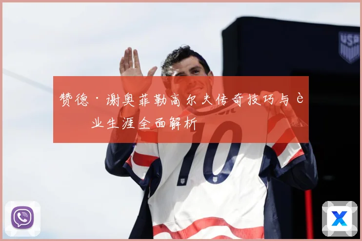 赞德·谢奥菲勒高尔夫传奇技巧与职业生涯全面解析