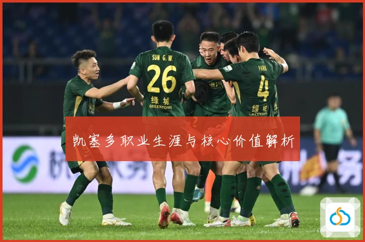 凯塞多职业生涯与核心价值解析