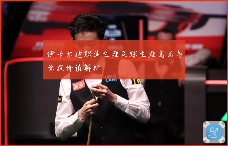 伊卡尔迪职业生涯足球生涯高光与竞技价值解析