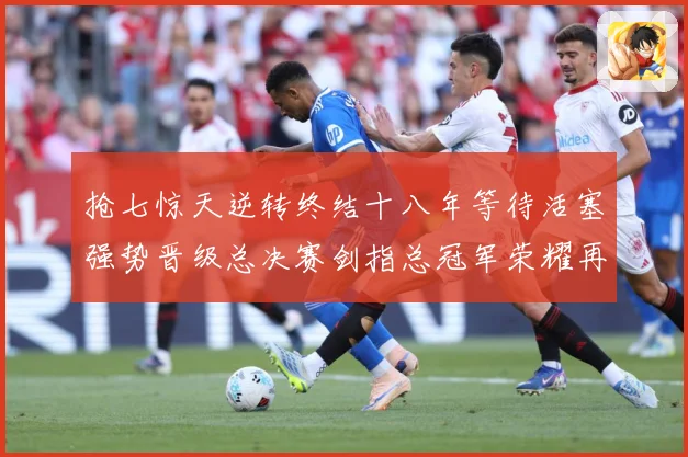 抢七惊天逆转终结十八年等待活塞强势晋级总决赛剑指总冠军荣耀再赛场复盘