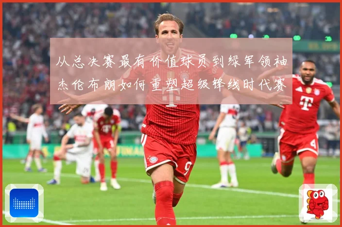 从总决赛最有价值球员到绿军领袖杰伦布朗如何重塑超级锋线时代赛场复盘