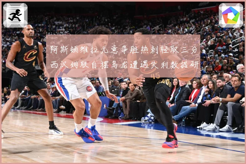 阿斯顿维拉无意争胜热刺轻取三分西汉姆联自摆乌龙遭遇失利数据研判