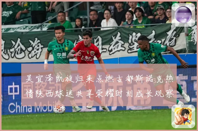 吴宜泽凯旋归来点燃古都斯诺克热情陕西球迷共享荣耀时刻成长观察