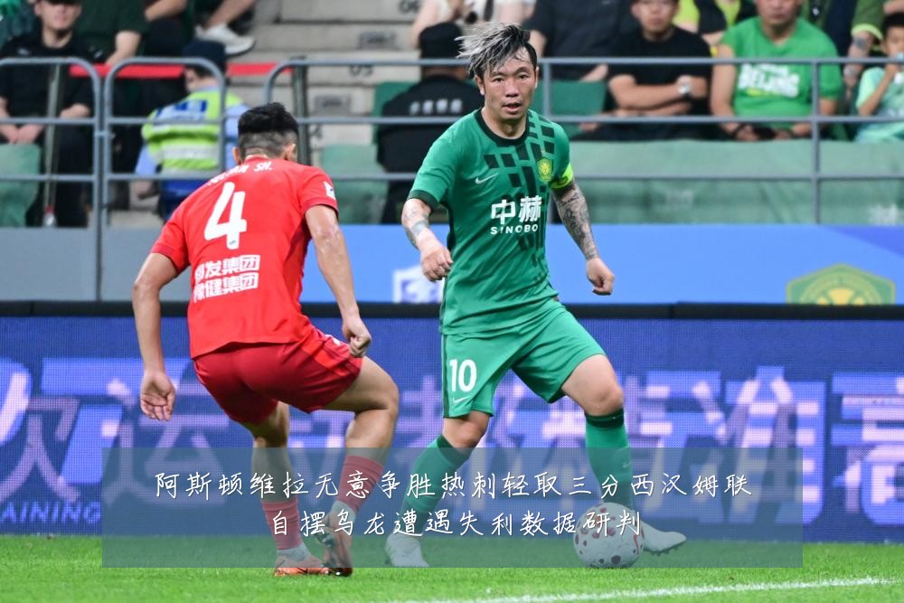 阿斯顿维拉无意争胜热刺轻取三分西汉姆联自摆乌龙遭遇失利数据研判