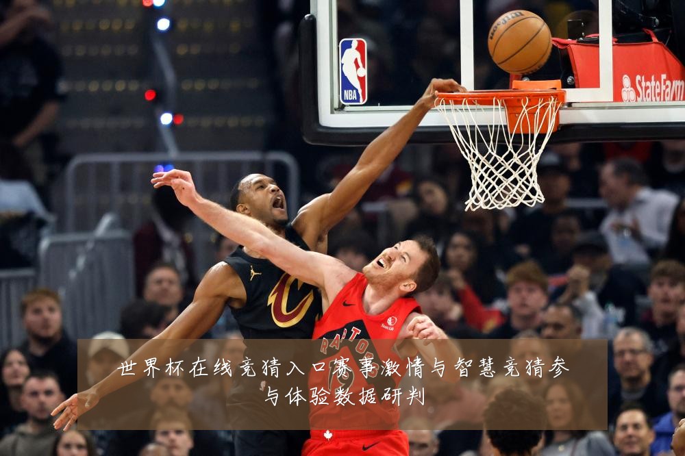 世界杯在线竞猜入口赛事激情与智慧竞猜参与体验数据研判
