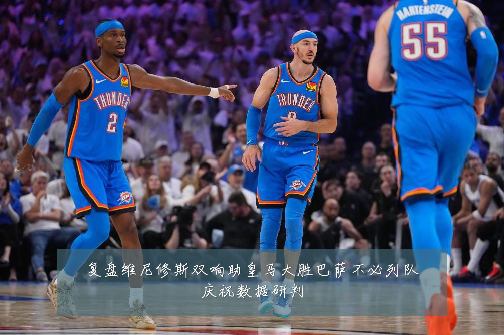 复盘维尼修斯双响助皇马大胜巴萨不必列队庆祝数据研判
