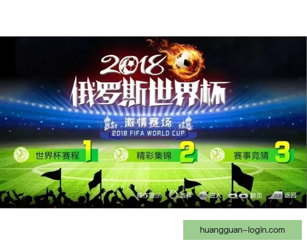 世界杯赛事全攻略与精准竞猜投注指南全面解析 世界杯赛事全攻略与精准竞猜投注指南全面解析