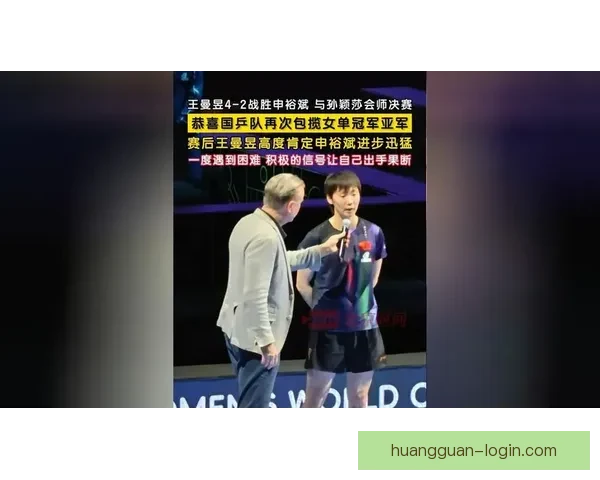 王曼昱澳门世界杯逆转申裕斌锁定决赛再战孙颖莎争首冠